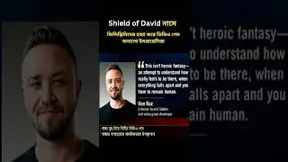 &ldquo;Shield of David&rdquo; Gaza War Video Game #ShieldOfDavid #GazaWar #videogamenews