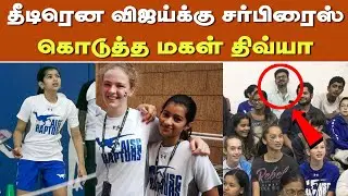 தீடிரென விஜய்க்கு சர்பிரைஸ் கொடுத்த மகள் திவ்யா | Vijay Daughter Divya Saasha Latest Video | GOAT