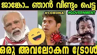 പുറത്തിറങ്ങാന്&zwj; സമയമായില്ല ജാങ്കോ🤣🤣| Lockdown Extension ഒരു അവലോകനം malayalam troll | GS EDITS