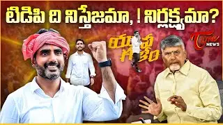 టిడిపి ది నిస్తేజమా, !నిర్లక్ష్యమా? | Nara Lokesh Padayatra Impact Ignored? | TDP Internal Politics