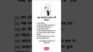 ভদ্র ছেলেদের চেনার ৭টি উপায়! #islam #shortsfeed #shorts #viral #video #foryou #trending #motivation