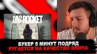РЕАКЦИЯ БУКЕРА НА ROCKET - 100 (prod. by Brodinski, SenseiATL)