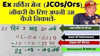 Ex सर्विस मेन (JCOs/Ors) नौकरी के लिए अपनी उम्र कैसे निकालें-