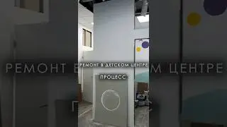 Детский центр PROKIDS в процессе ремонта