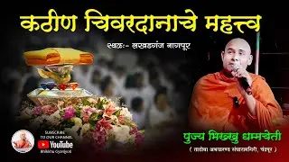 कठीण चिवरदानाचे महत्त्व।।पुज्य भिख्खु धम्मचेती।।