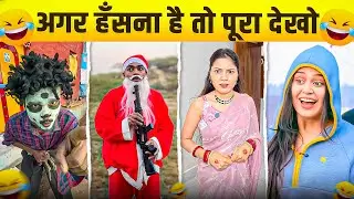 New Funny Video😂। Trending Funny Video🤣। New Instagram Funny Video😃। New Comedy Video😁। Viral Video😂