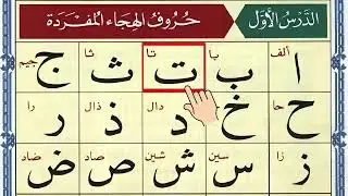 Alif Baa Taa | Epi 1083| Arabic Alphabet | Noorani Qaida Lesson 01 | Learn Arabic | Arabic Beginners