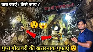 गुप्त गोदावरी की खतरनाक गुफाएं | Gupt Godavari gufa Chitrakoot | Gupt Godavari gufa history