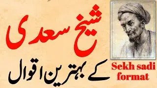 Sekh sadi ke bahtareen iqwal||Sekh sadi formet#trending #quotes #video