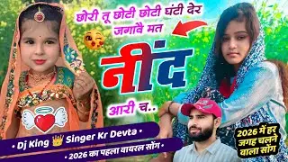 Dj King 👑 kr devta || छोरी तू छोटी छोटी घंटी देर जगावै मत नींद आरी च #kr_devta #meenageet कालू देवता