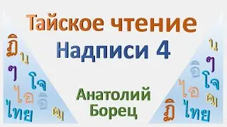 Тайское чтение Надписи 4