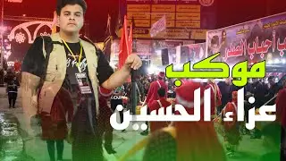 موكب عزاء الحسين 2 محرم ١٤٤٦ه‍