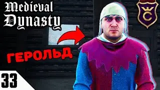 ЗАДАНИЕ ОТ КОРОЛЯ! #33 Medieval Dynasty Прохождение