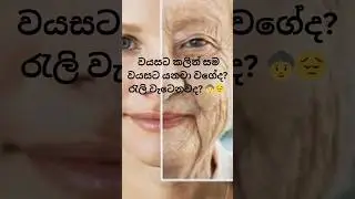 සම වයසට යාම නවත්වන්න රහස් 3ක්! 👵✨ #shorts #antiaging #viralshorts