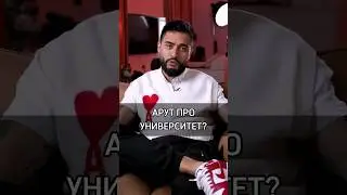 🟡АРУТ ПРО УНИВЕРСИТЕТ?🌟LINK IN BIO🌟 #мнение #rich #success #cash #университеты #arut #школы #знания