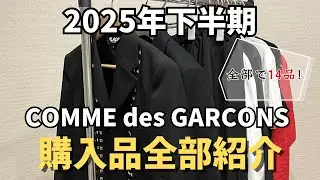 【コムデギャルソン】25年下半期に購入したCOMME des GARCONS の購入品全部紹介