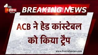 ACB Trap: Bhilwara के बिजौलिया में Head Constable मेघ सिंह रिश्वत लेते ट्रैप