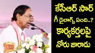 కేసీఆర్ నోటి దూల చూడండి | KCR Vulgar Language  |  Telangana Elections 2018 | Film Jalsa