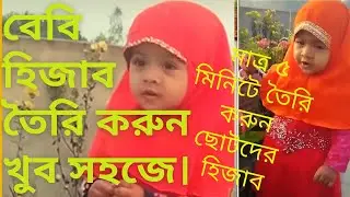 বেবি হিজাব তৈরি, How to make baby hijab,baby hijab stitching,বেবি হিজাব ডিজাইন।
