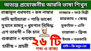 আরবি ভাষা শিক্ষা || আরবি ভাষা শেখার সহজ উপায় || 3 Minute School Bangla 