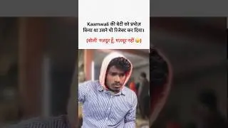 kamwali ki beti ko propose kiya tha 🥲👍🏼 #viralvideos #funnyvideo #shortvideo #youtubeshorts #shorts
