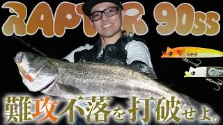 RAPTOR90SS実釣解説｜巻くだけで釣れる、操れば化ける。自由な発想で使える変幻自在のスローシンキングルアー