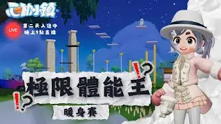 《心動小鎮》正式上線 一起入住！ Day2 極限體能王暖身賽【直播】Feat. @TakoSims #Heartopia