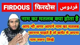 Firdous Name Ki Meaning In Urdu | Firdous Name Ka Matlab Kya Hota Hai