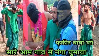 सारे आम गांव में नंगा घुमाया फकीर बाबा को /baba fakir monish ali phalwan ki kushti