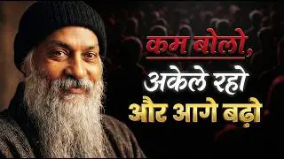 ज़्यादा बोलने वाले पीछे रह जाते हैं | Osho Hindi Pravachan