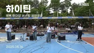 25.05.16. 하이틴 체육 한마당 밴드부 버스킹