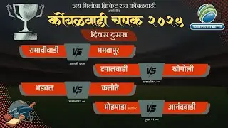 Jay Bhiloba Cricket Sangh Kombalwadi || Day 2