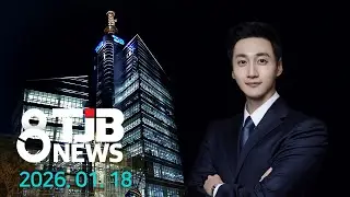 TJB 8 뉴스 다시보기 20260118｜ TJB 대전·세종·충남뉴스