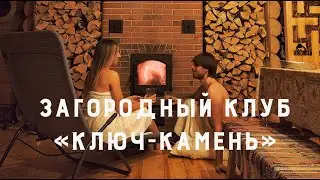 Загородный клуб &laquo;Ключ-камень&raquo;