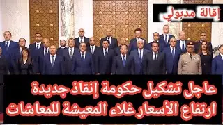 قبل إقالة حكومة مدبولي بساعات بالاسماء التشكيل الوزارى جديد اخبار مصر اليوم زيادة المعاشات 