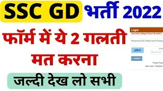SSC GD Form 2022 - इससे लाखों फॉर्म होंगे रिजेक्ट || यह 2 बात ध्यान रखना सभी - SSC GD Online Form