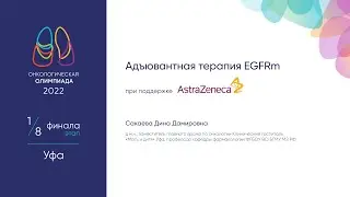 Адъювантная терапия EGFRm НМРЛ. При поддержке компании Астра Зенека