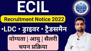 ECIL Recruitment 2022 || Ecil Vacancy 2022 || Ecil Ldc Recruitment 2022 || Ecil Driver Vacancy 2022