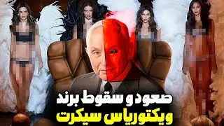 پشت پرده تاریک «ویکتوریا سیکرت»❌نقد فشن شو ۲۰۲۴