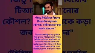 Jitu-Ditipriya Feud a TRP Stunt?#shorts#ytshorts#viralshort#tollywood  #Jitu#Ditipriya#BengaliSerial