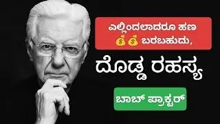 ಬಾಬ್ ಪ್ರಾಕ್ಟರ್ ಅವರ ಆಕರ್ಷಣೆಯ ನಿಯಮ 💰ಹಣವನ್ನು ಹೇಗೆ ಆಕರ್ಷಿಸುವುದು 🧲