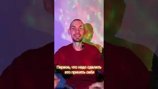 Что Нужно Сделать, Чтобы ПРИНЯТЬ СЕБЯ&hellip; #психология #психологияотношений #развитие #счастье #успех