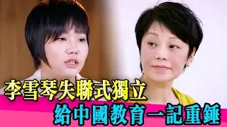 李雪琴一句話紮透多少父母心，「我和爸媽不熟」這種疏離，竟成了她成功的密碼！#李雪琴 #张艾嘉 #亲子 #教育 #刘若英 #娱乐圈 #综艺 #小s #娱乐 #八卦 #阿娇 #念念青春