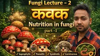 Nutrition in Fungi | कवकों में पोषण | Fungi Lecture 2 | Biology in Hindi