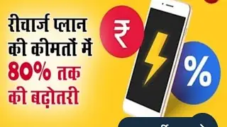 Telecom News in hindi || Recharge plan all network | Recharge plan increase