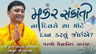 મકર સંક્રાંતિ ના દિવસે શા માટે દાન કરવું જોઈએ? | shree satyam yog foundation | #live