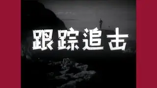 老片有约：《跟踪追击》1963年摄制/国产黑白老电影/反特故事片/反恐/经典老片