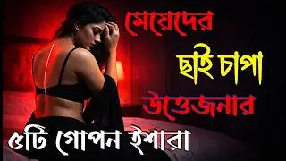 মেয়েদের ছাই চাপা উত্তেজনার ৫টি গোপন ইশারা | Female Relationship Psychology | Mind matter Bangla