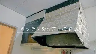 【100均DIY】賃貸アパートのキッチンをカフェ風に