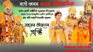নহুষৰ অজগৰ প্ৰাপ্তি#ভাওনা_প্ৰতিযোগিতা#viralvideo #ভাওনাঅসমীয়া #ভাওনা #ভাওনাপ্ৰৱেশ #vaona 